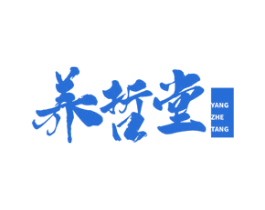 养哲堂 第44类医疗园艺商标图样