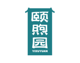 颐煦园 第44类医疗园艺商标图样