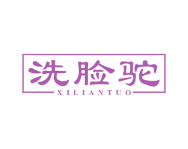 洗脸驼 第44类医疗园艺商标图样