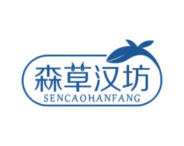 森草汉坊 第44类医疗园艺商标图样