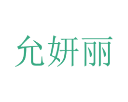 允妍丽 第44类医疗园艺商标图样