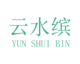 云水缤 第44类医疗园艺商标图样