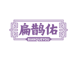 扁鹊佑 第44类医疗园艺商标图样