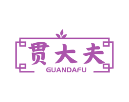 贯大夫 第44类医疗园艺商标图样