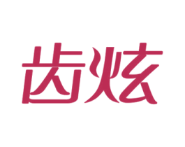 齿炫 第44类医疗园艺商标图样