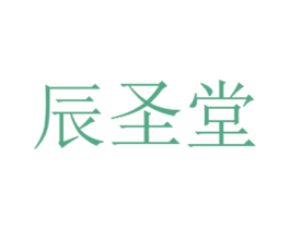 辰圣堂 第44类医疗园艺商标图样