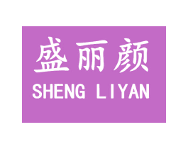 盛丽颜 第44类医疗园艺商标图样