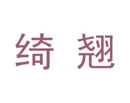 绮翘 第44类医疗园艺商标图样
