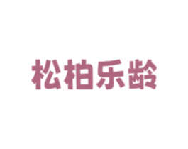 松柏乐龄 第44类医疗园艺商标图样