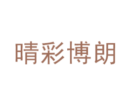 晴彩博朗 第44类医疗园艺商标图样