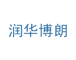 润华博朗 第44类医疗园艺商标图样