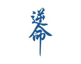逆命 第44类医疗园艺商标图样