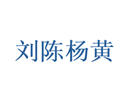 刘陈杨黄 第44类医疗园艺商标图样