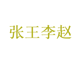 张王李赵 第44类医疗园艺商标图样