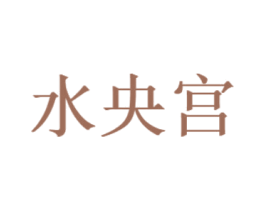 水央宫 第44类医疗园艺商标图样