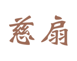 慈扇 第44类医疗园艺商标图样