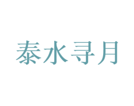 泰水寻月 第44类医疗园艺商标图样