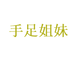 手足姐妹 第44类医疗园艺商标图样