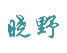晓野 第44类医疗园艺商标图样