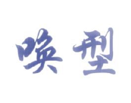 唤型 第44类医疗园艺商标图样