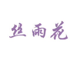 丝雨花 第44类医疗园艺商标图样