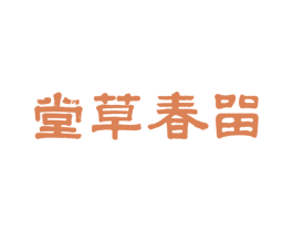 留春草堂 第44类医疗园艺商标图样