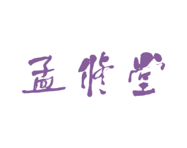 孟修堂 第44类医疗园艺商标图样