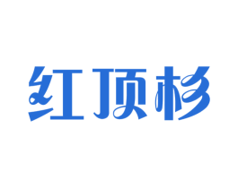 红顶杉 第44类医疗园艺商标图样