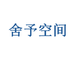 舍予空间 第44类医疗园艺商标图样