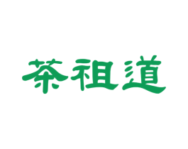 茶祖道 第44类医疗园艺商标图样