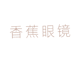 香蕉眼镜 第44类医疗园艺商标图样