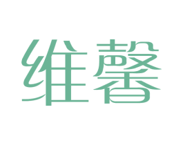 维馨 第44类医疗园艺商标图样