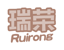 瑞荣 第44类医疗园艺商标图样