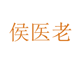 侯医老 第44类医疗园艺商标图样