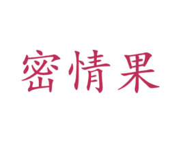 密情果 第44类医疗园艺商标图样