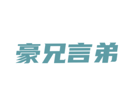 豪兄言弟 第44类医疗园艺商标图样