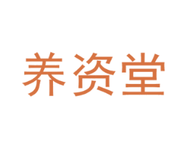 养资堂 第44类医疗园艺商标图样