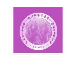 刘公祖传草药堂 酸苦辛甘咸为方 根茎花叶果皆药 LJZHWF 第44类医疗园艺商标图样