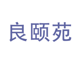 良颐苑 第44类医疗园艺商标图样
