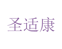 圣适康 第44类医疗园艺商标图样