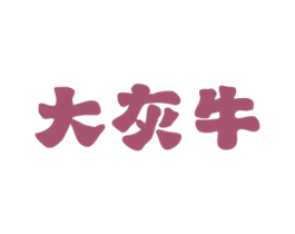 大灰牛 第44类医疗园艺商标图样