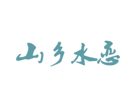 山乡水恋 第44类医疗园艺商标图样