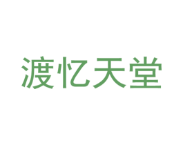 渡忆天堂 第44类医疗园艺商标图样