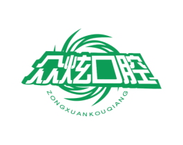 众炫口腔 ZONGXUANKOUQIANG 第44类医疗园艺商标图样