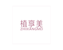 植享美 第44类医疗园艺商标图样