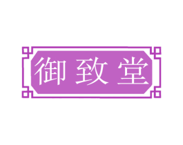 御致堂 第44类医疗园艺商标图样