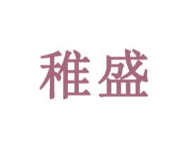 稚盛 第44类医疗园艺商标图样