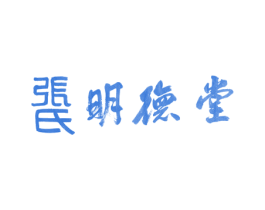 张氏明德堂 第44类医疗园艺商标图样