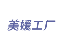 美媛工厂 第44类医疗园艺商标图样