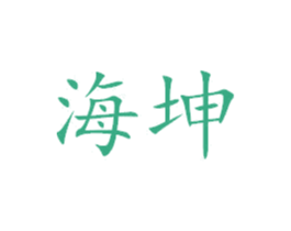 海坤 第44类医疗园艺商标图样